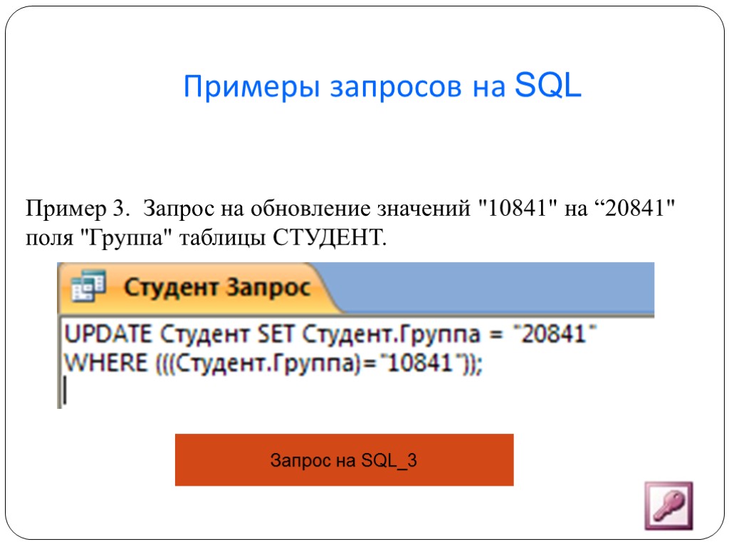 Примеры запросов на SQL Пример 3. Запрос на обновление значений 